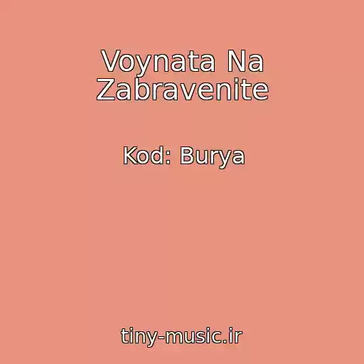 کاور آهنگ Voynata Na Zabravenite از Kod: Burya