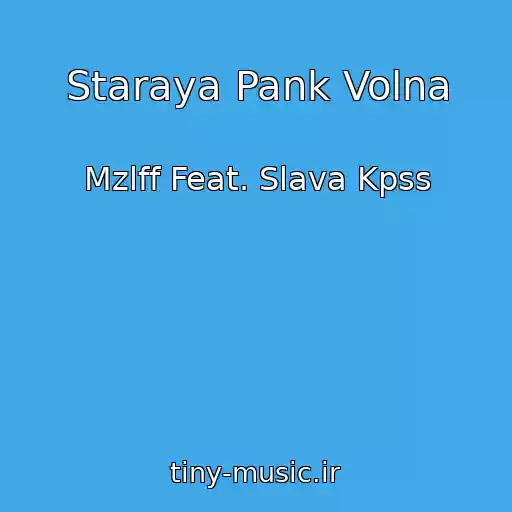 کاور آهنگ Staraya Pank Volna از Mzlff Feat. Slava Kpss