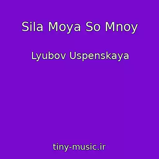 کاور آهنگ Sila Moya So Mnoy از Lyubov Uspenskaya
