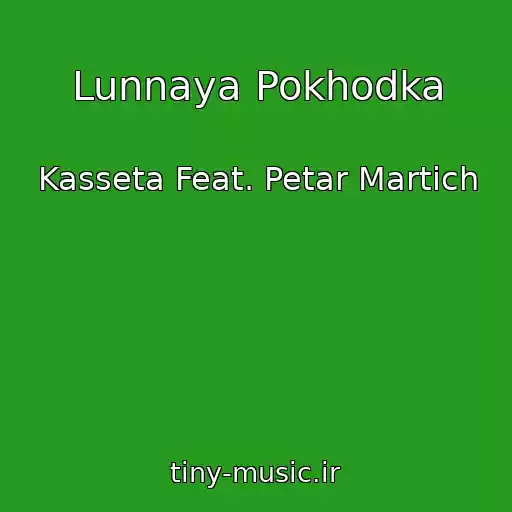 کاور آهنگ Lunnaya Pokhodka از Kasseta Feat. Petar Martich