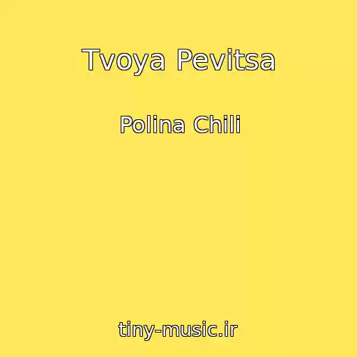 کاور آهنگ Tvoya Pevitsa از Polina Chili