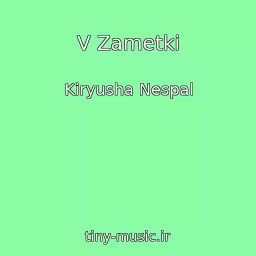 کاور آهنگ V Zametki از Kiryusha Nespal