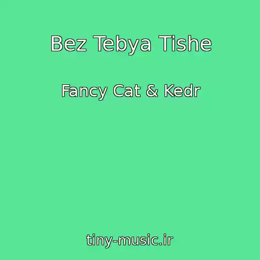 کاور آهنگ Bez Tebya Tishe از Fancy Cat & Kedr