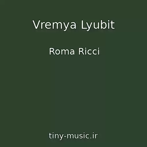 کاور آهنگ Vremya Lyubit از Roma Ricci