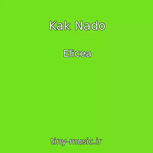 کاور آهنگ Kak Nado از Elicea