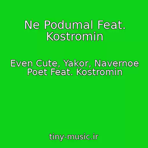 کاور آهنگ Ne Podumal Feat. Kostromin از Even Cute, Yakor, Navernoe Poet Feat. Kostromin