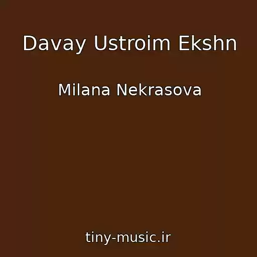 کاور آهنگ Davay Ustroim Ekshn از Milana Nekrasova