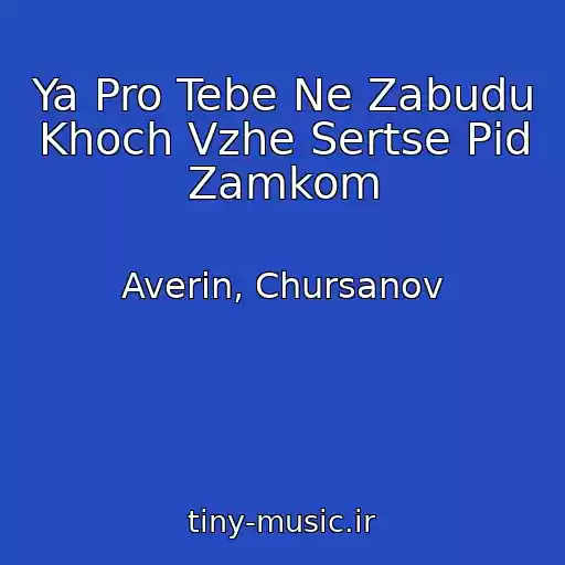 کاور آهنگ Ya Pro Tebe Ne Zabudu Khoch Vzhe Sertse Pіd Zamkom از Averin, Chursanov