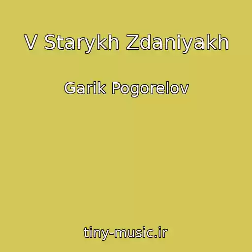 کاور آهنگ V Starykh Zdaniyakh از Garik Pogorelov