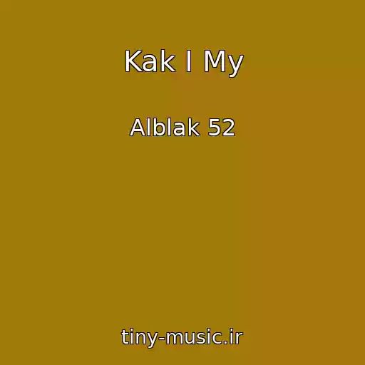 کاور آهنگ Kak I My از Alblak 52