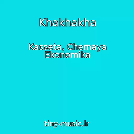 کاور آهنگ Khakhakha از Kasseta, Chernaya Ekonomika