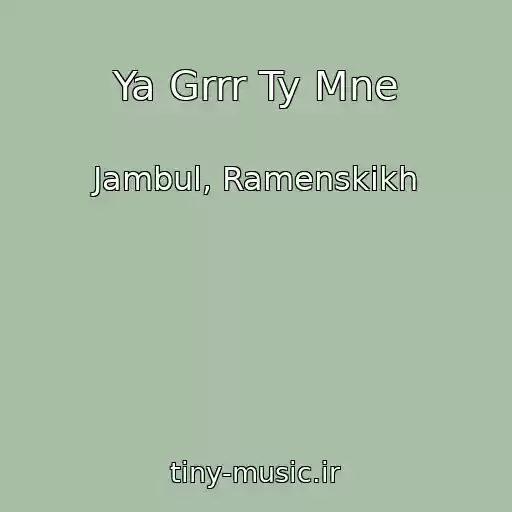 کاور آهنگ Ya Grrr Ty Mne از Jambul, Ramenskikh