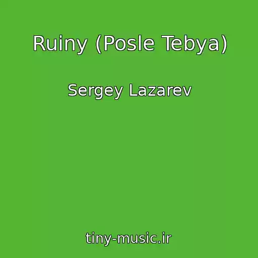 کاور آهنگ Ruiny (Posle Tebya) از Sergey Lazarev