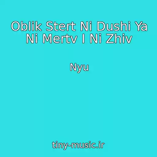 کاور آهنگ Oblik Stert Ni Dushi Ya Ni Mertv I Ni Zhiv از Nyu