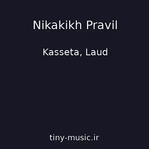کاور آهنگ Nikakikh Pravil از Kasseta, Laud