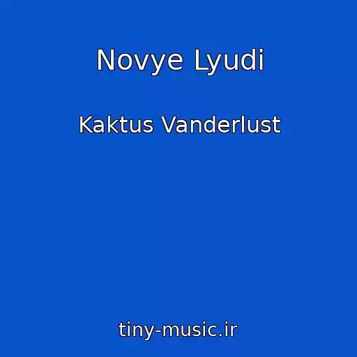 کاور آهنگ Novye Lyudi از Kaktus Vanderlust