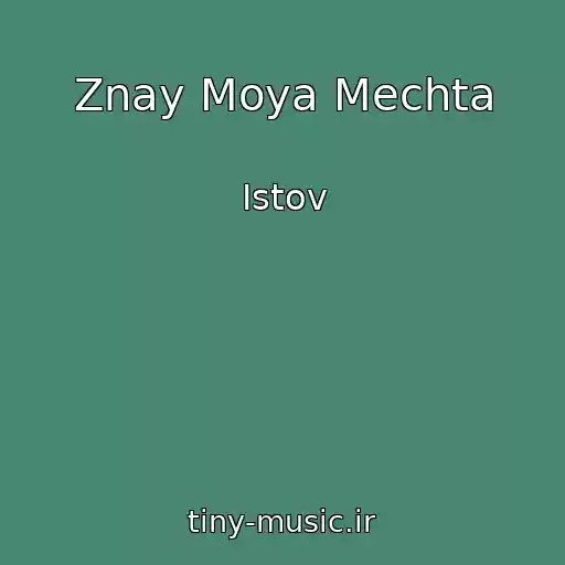 کاور آهنگ Znay Moya Mechta از Istov