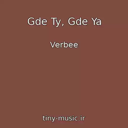کاور آهنگ Gde Ty, Gde Ya از Verbee