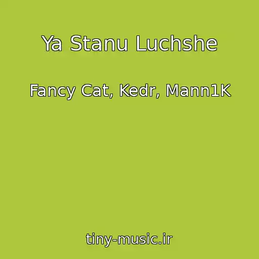 کاور آهنگ Ya Stanu Luchshe از Fancy Cat, Kedr, Mann1K
