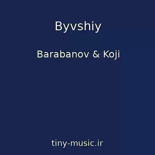 کاور آهنگ Byvshiy از Barabanov & Koji