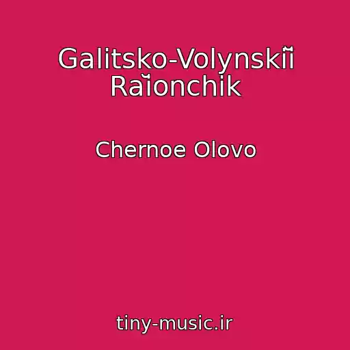 کاور آهنگ Galitsko-Volynskiĭ Raĭonchik از Chernoe Olovo