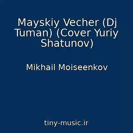 کاور آهنگ Mayskiy Vecher (Dj Tuman) (Cover Yuriy Shatunov) از Mikhail Moiseenkov