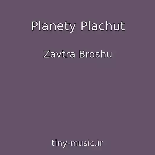 کاور آهنگ Planety Plachut از Zavtra Broshu