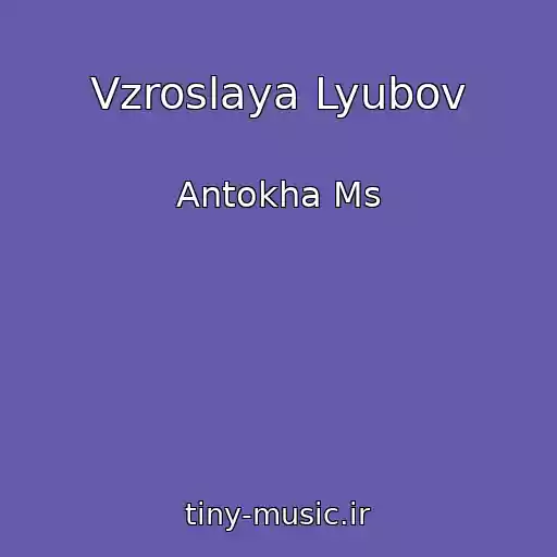 کاور آهنگ Vzroslaya Lyubov از Antokha Ms