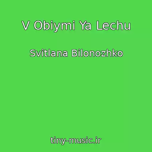 کاور آهنگ V Obіymi Ya Lechu از Svіtlana Bіlonozhko