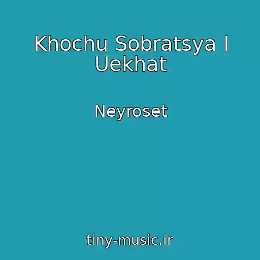 کاور آهنگ Khochu Sobratsya I Uekhat از Neyroset