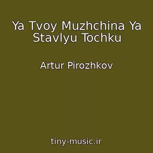 کاور آهنگ Ya Tvoy Muzhchina Ya Stavlyu Tochku از Artur Pirozhkov