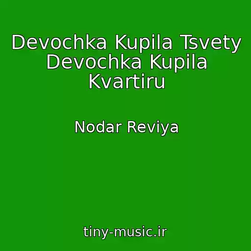 کاور آهنگ Devochka Kupila Tsvety Devochka Kupila Kvartiru از Nodar Reviya