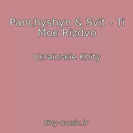 کاور آهنگ Panchyshyn & Svit - Ti Moє Rіzdvo از Ukrainskie Khity