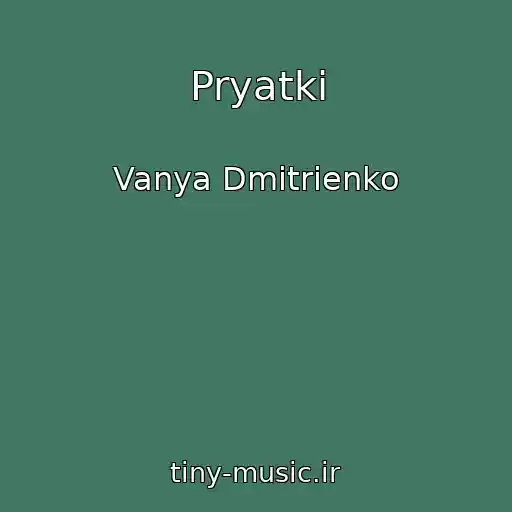 کاور آهنگ Pryatki از Vanya Dmitrienko