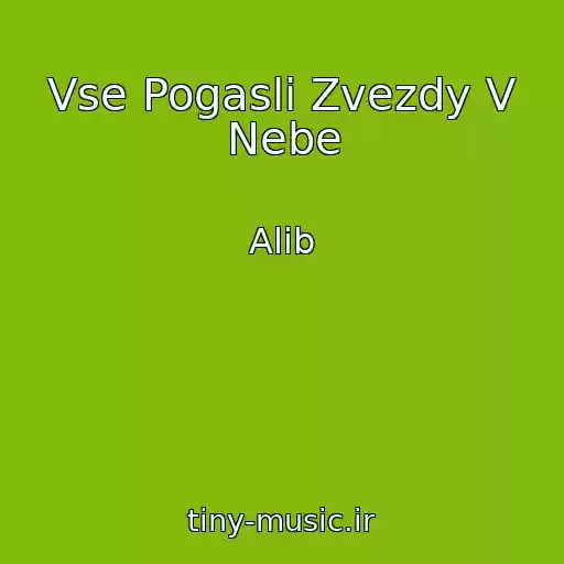 کاور آهنگ Vse Pogasli Zvezdy V Nebe از Alib