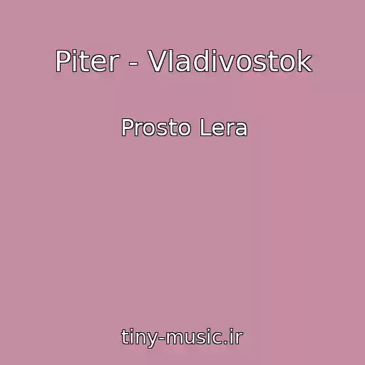 کاور آهنگ Piter - Vladivostok از Prosto Lera