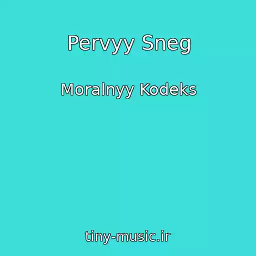 کاور آهنگ Pervyy Sneg از Moralnyy Kodeks