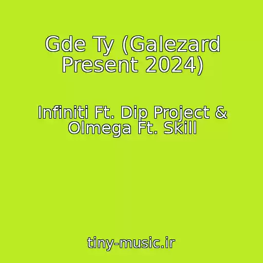 کاور آهنگ Gde Ty (Galezard Present 2024) از Infiniti Ft. Dip Project & Olmega Ft. Skill