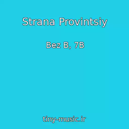 کاور آهنگ Strana Provintsiy از Bez B, 7B