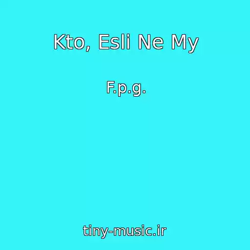 کاور آهنگ Kto, Esli Ne My از F.p.g.