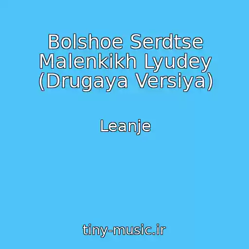 کاور آهنگ Bolshoe Serdtse Malenkikh Lyudey (Drugaya Versiya) از Leanje