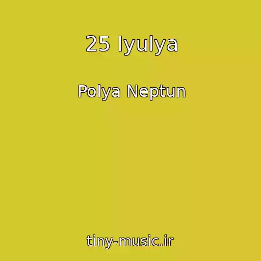 کاور آهنگ 25 Iyulya از Polya Neptun