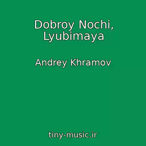 کاور آهنگ Dobroy Nochi, Lyubimaya از Andrey Khramov