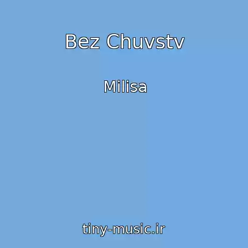 کاور آهنگ Bez Chuvstv از Milisa