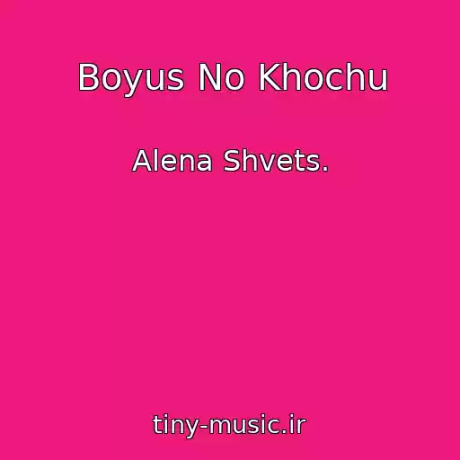 کاور آهنگ Boyus No Khochu از Alena Shvets.