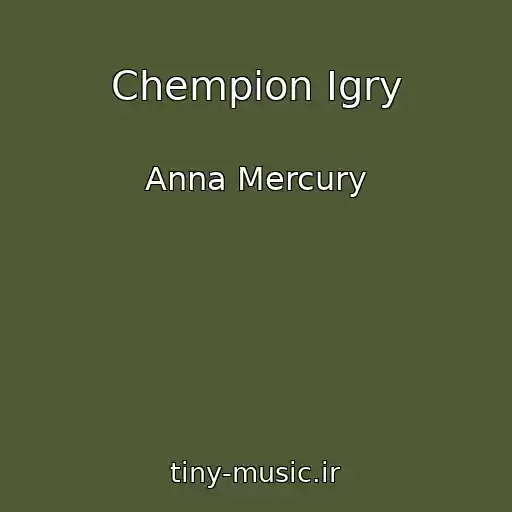 کاور آهنگ Chempion Igry از Anna Mercury