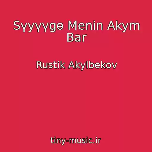 کاور آهنگ Sүyүүgө Menin Akym Bar از Rustik Akylbekov