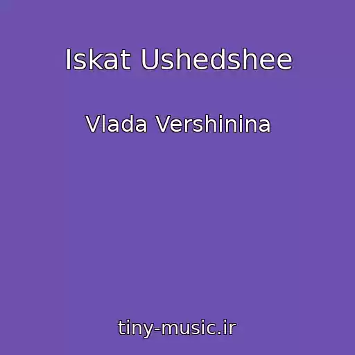 کاور آهنگ Iskat Ushedshee از Vlada Vershinina
