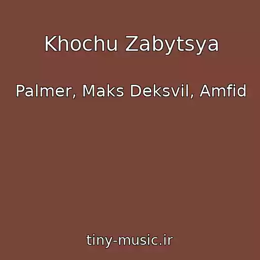 کاور آهنگ Khochu Zabytsya از Palmer, Maks Deksvil, Amfid
