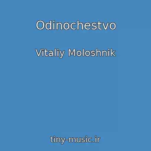 کاور آهنگ Odinochestvo از Vitaliy Moloshnik